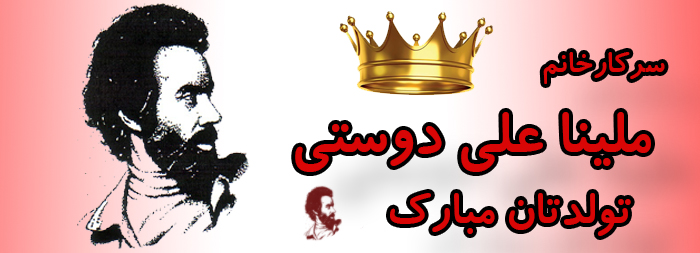 سرکار خانم ملینا علی دوستی تولدت مبارک سرکار خانم ملینا علی دوستی تولدت مبارک